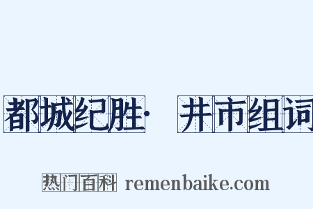 都城纪胜·井市组词是什么意思的图片